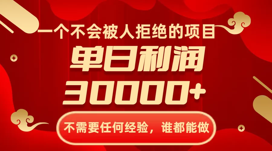 一个不会被人拒绝的项目，不需要任何经验，谁都能做，单日利润30000+-云帆学社