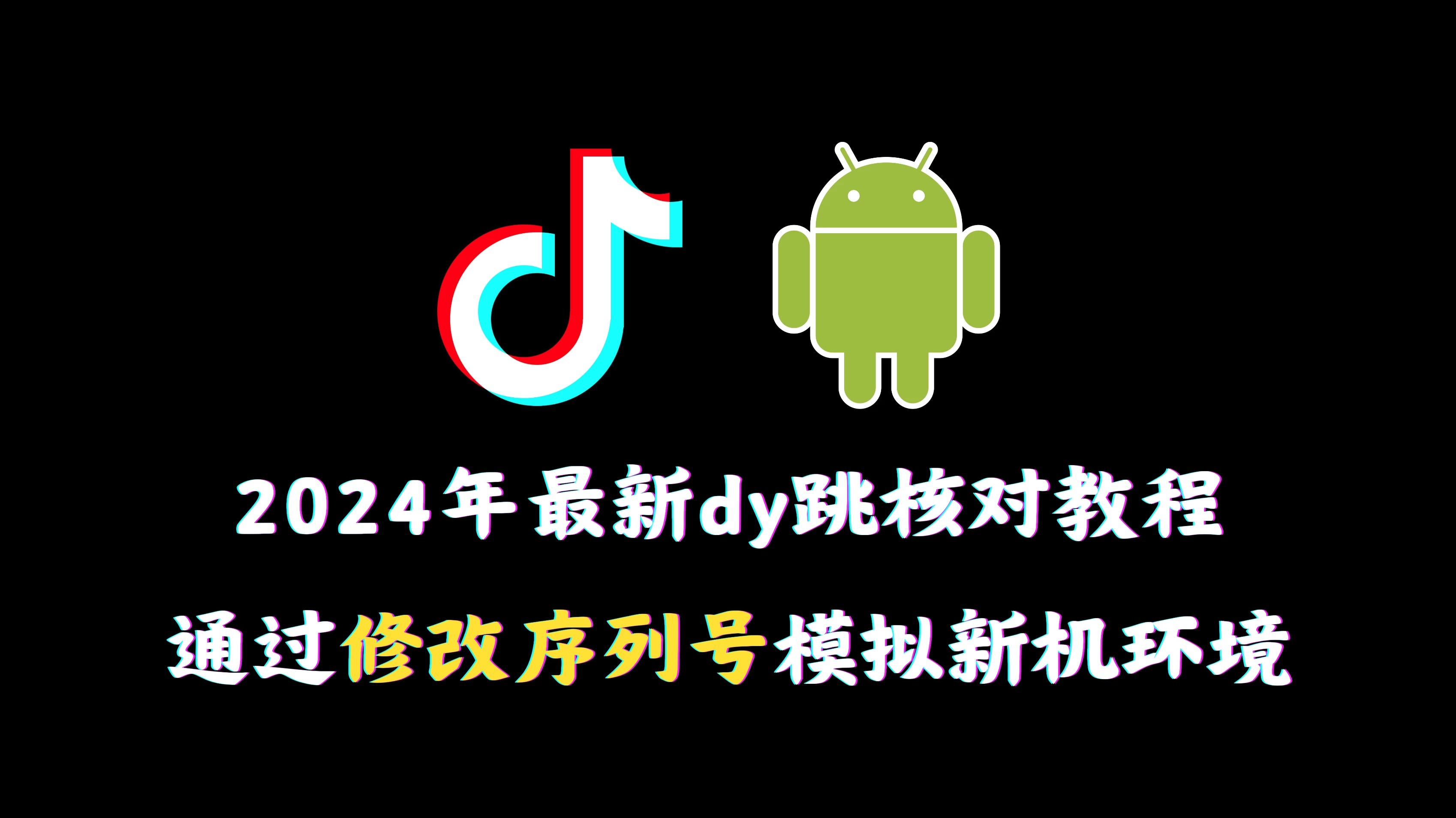 2024年最新抖音跳核对教程，通过修改序列号模拟新机环境-云帆学社