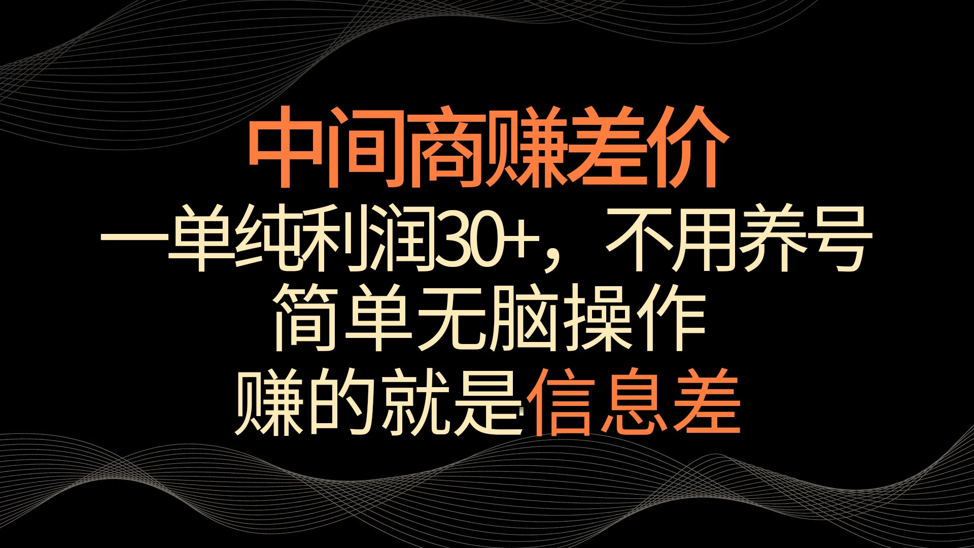 中间商赚差价，一单纯利润30+，简单无脑操作，赚的就是信息差，轻轻松松日入1000+-云帆学社