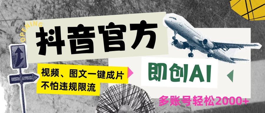 抖音官方即创AI一键图文带货不怕违规限流日入2000+-云帆学社