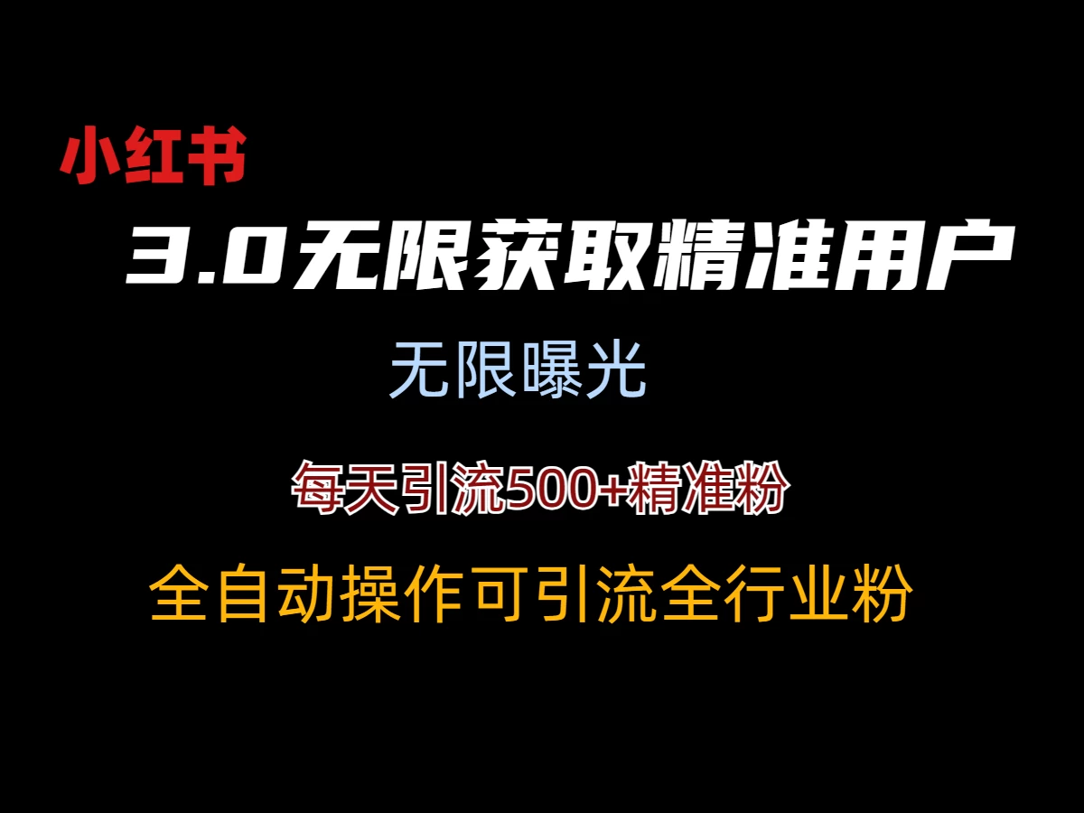 小红书3.0无限获取精准用户进行曝光引流-云帆学社