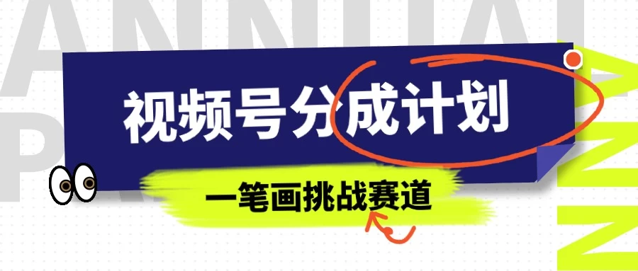 冷门赛道，视频号分成计划一笔画挑战玩法，批量操作单日收益500+-云帆学社