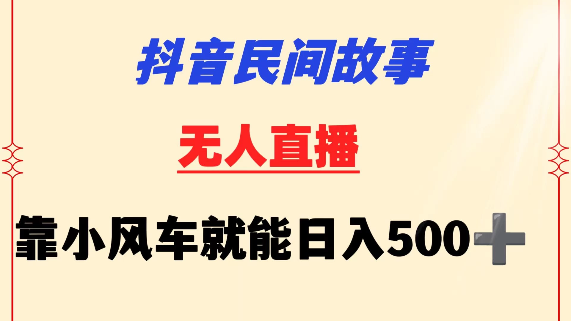 抖音民间故事无人挂机  靠小风车一天500+ 小白也能操作-云帆学社