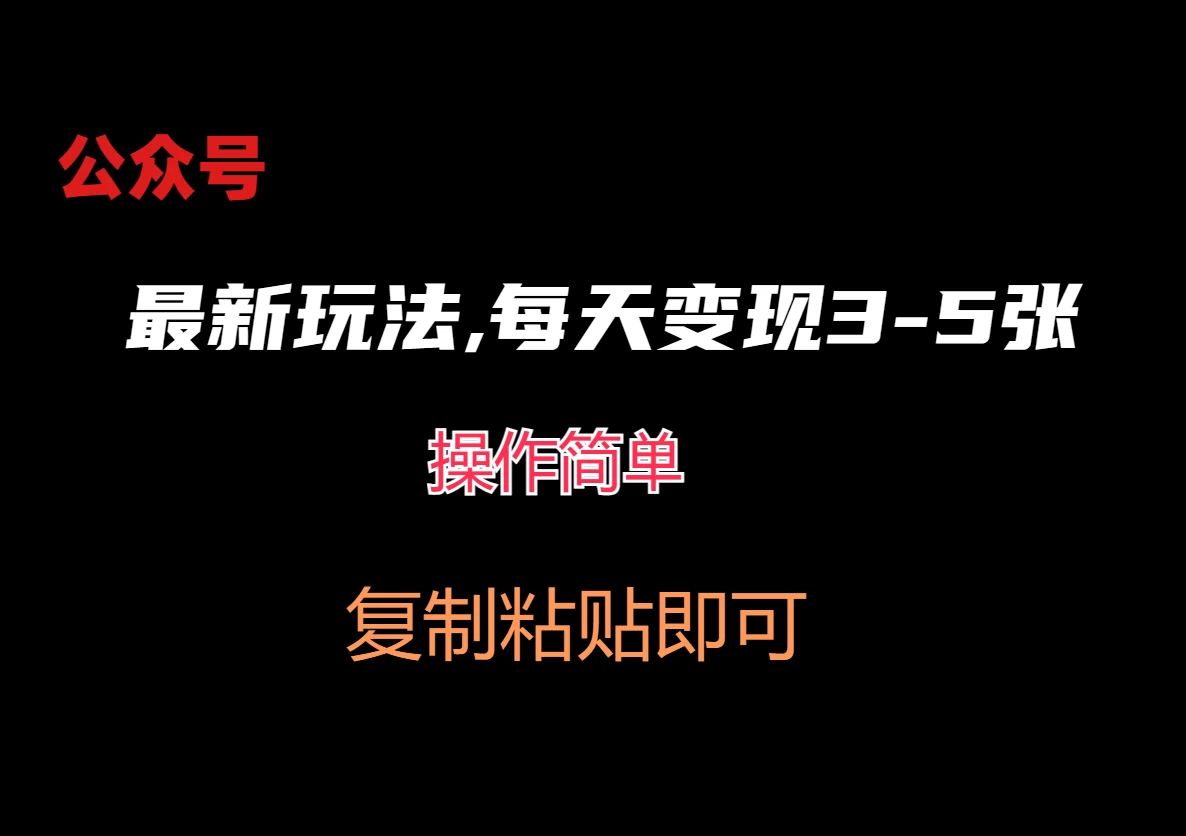 公众号最新玩法，每天变现3-5张，非常简单而且稳定-云帆学社