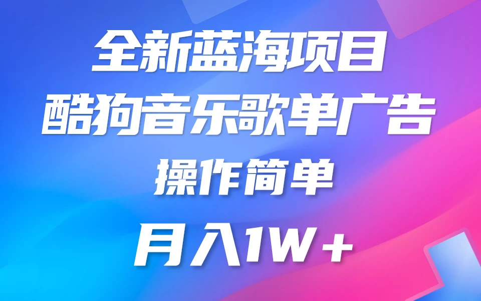 全新冷门项目，酷狗音乐广告位赏金项目全解析，可持续赚取收益   操作简单  小白也能做-云帆学社