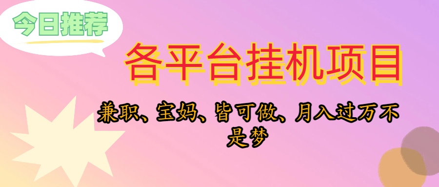 （10642期）靠挂机，在家躺平轻松月入过万，适合宝爸宝妈学生党，也欢迎工作室对接-云帆学社