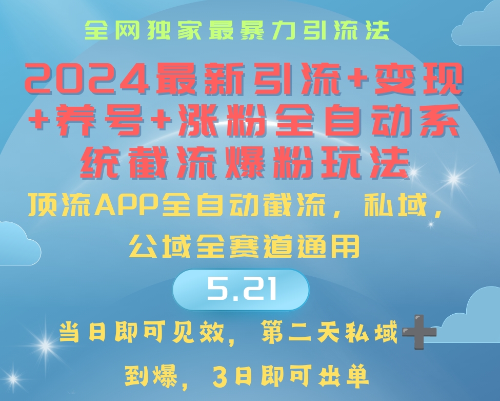 （10643期）2024最暴力引流+涨粉+变现+养号全自动系统爆粉玩法-云帆学社