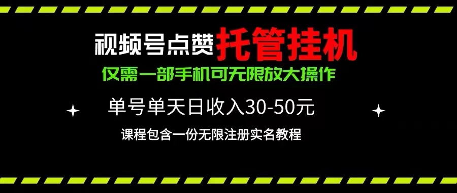 （10644期）视频号点赞托管挂机，单号单天利润30~50，一部手机无限放大（附带无限…-云帆学社