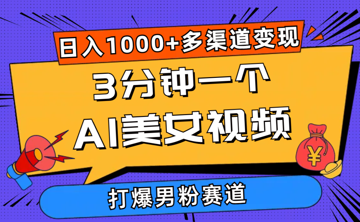 （10645期）3分钟一个AI美女视频，打爆男粉流量，日入1000+多渠道变现，简单暴力，…-云帆学社