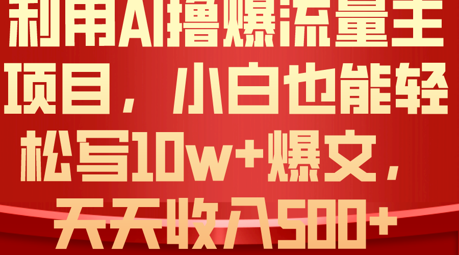 （10646期）利用 AI撸爆流量主收益，小白也能轻松写10W+爆款文章，轻松日入500+-云帆学社