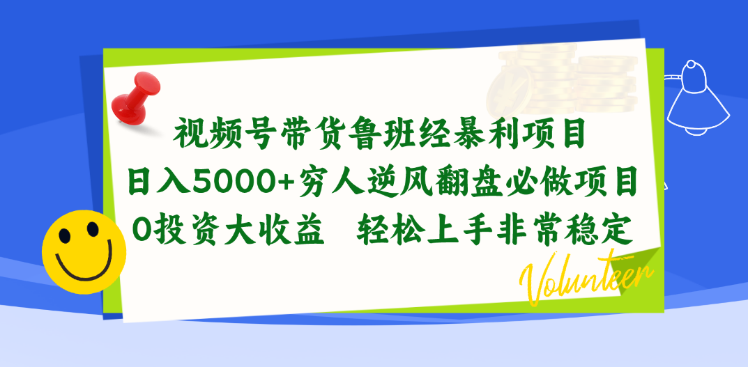 （10647期）视频号带货鲁班经暴利项目，日入5000+，穷人逆风翻盘必做项目，0投资…-云帆学社