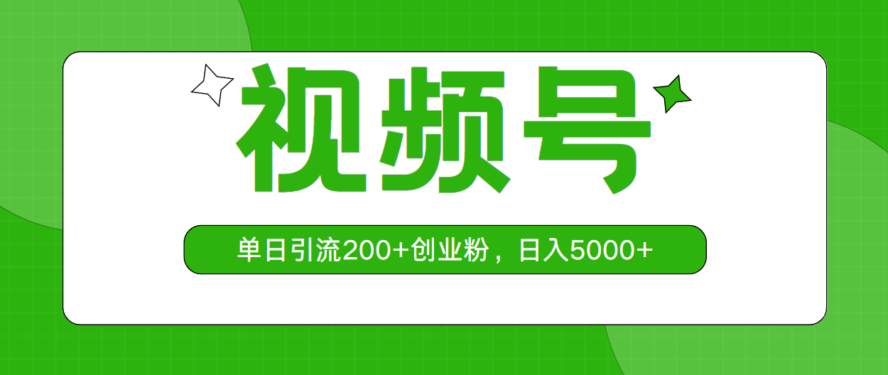 （10639期）视频号，单日引流200+创业粉，日入5000+-云帆学社