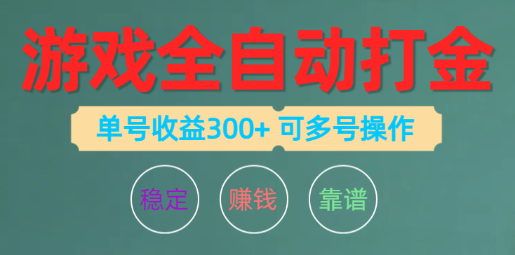 （10629期）游戏全自动打金，单号收益200左右 可多号操作-云帆学社