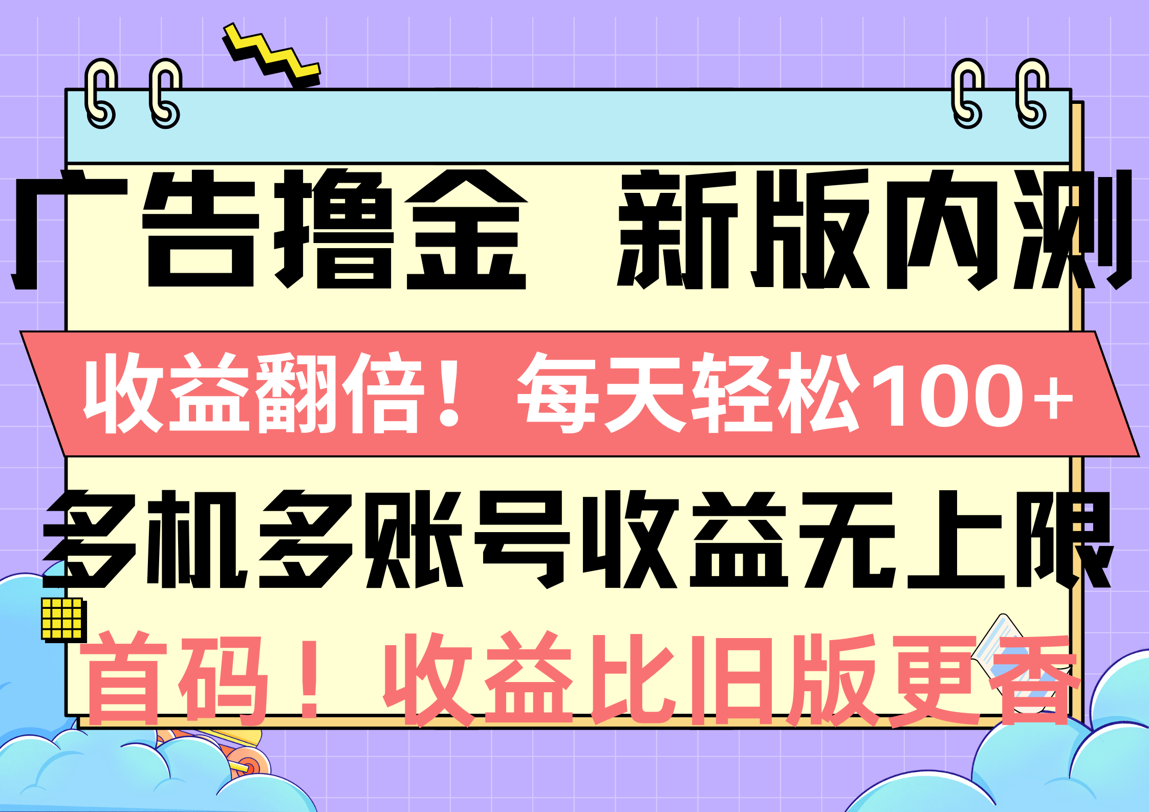 （10630期）广告撸金新版内测，收益翻倍！每天轻松100+，多机多账号收益无上限，抢…-云帆学社