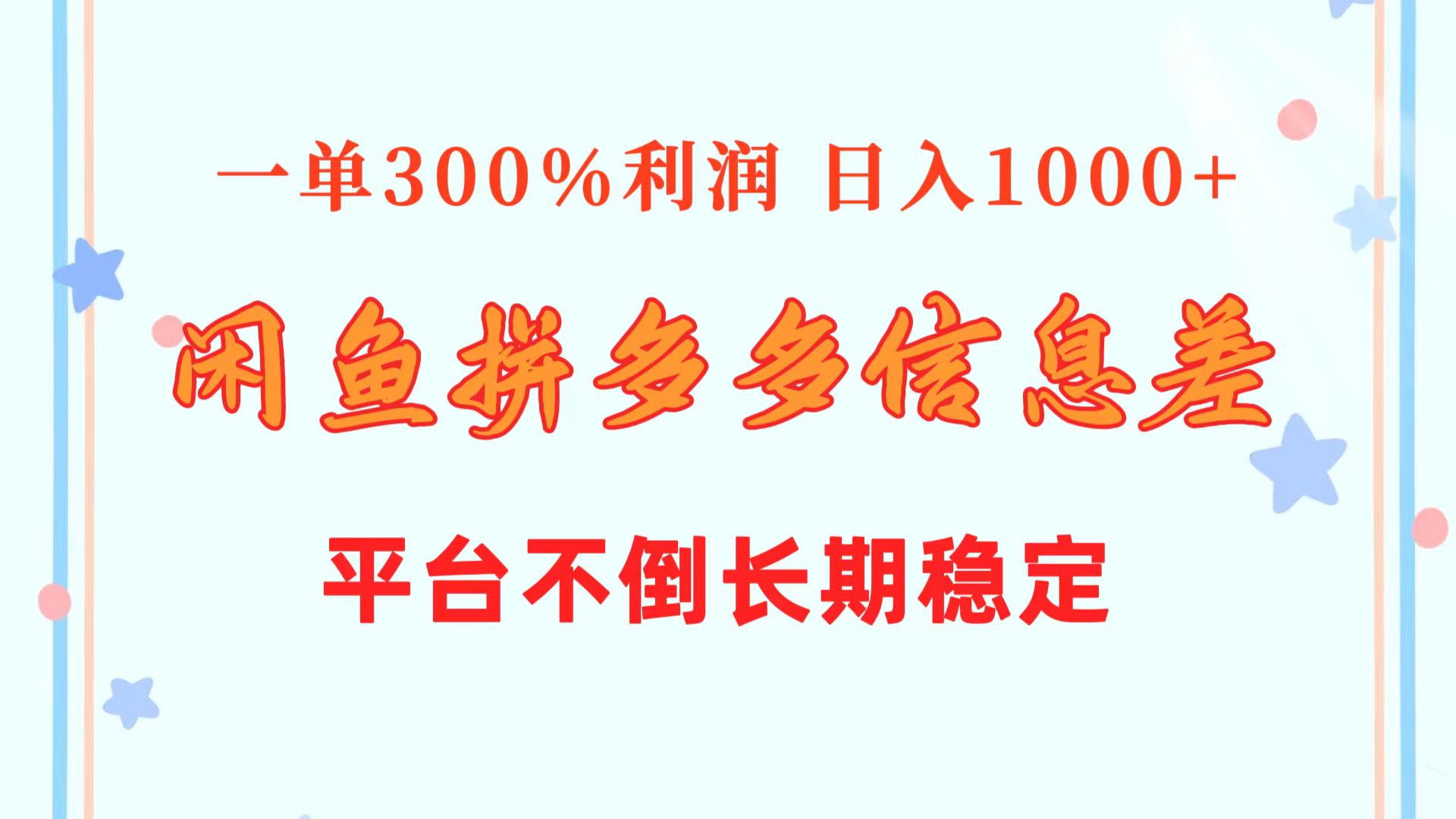 （10632期）闲鱼配合拼多多信息差玩法  一单300%利润  日入1000+  平台不倒长期稳定-云帆学社