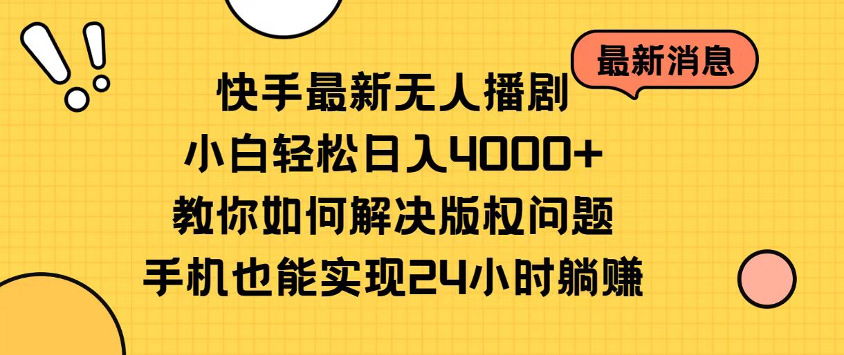 （10633期）快手最新无人播剧，小白轻松日入4000+教你如何解决版权问题，手机也能…-云帆学社