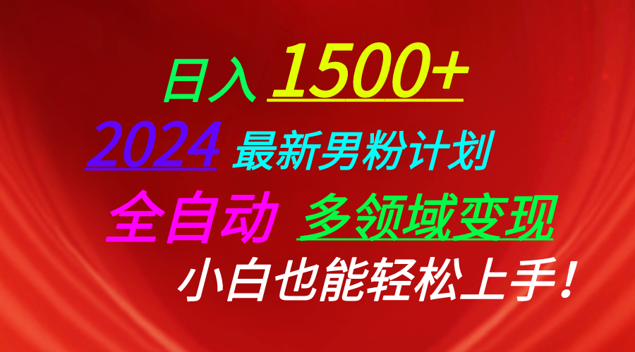 （10635期）日入1500+，2024最新男粉计划，视频图文+直播+交友等多重方式打爆LSP…-云帆学社