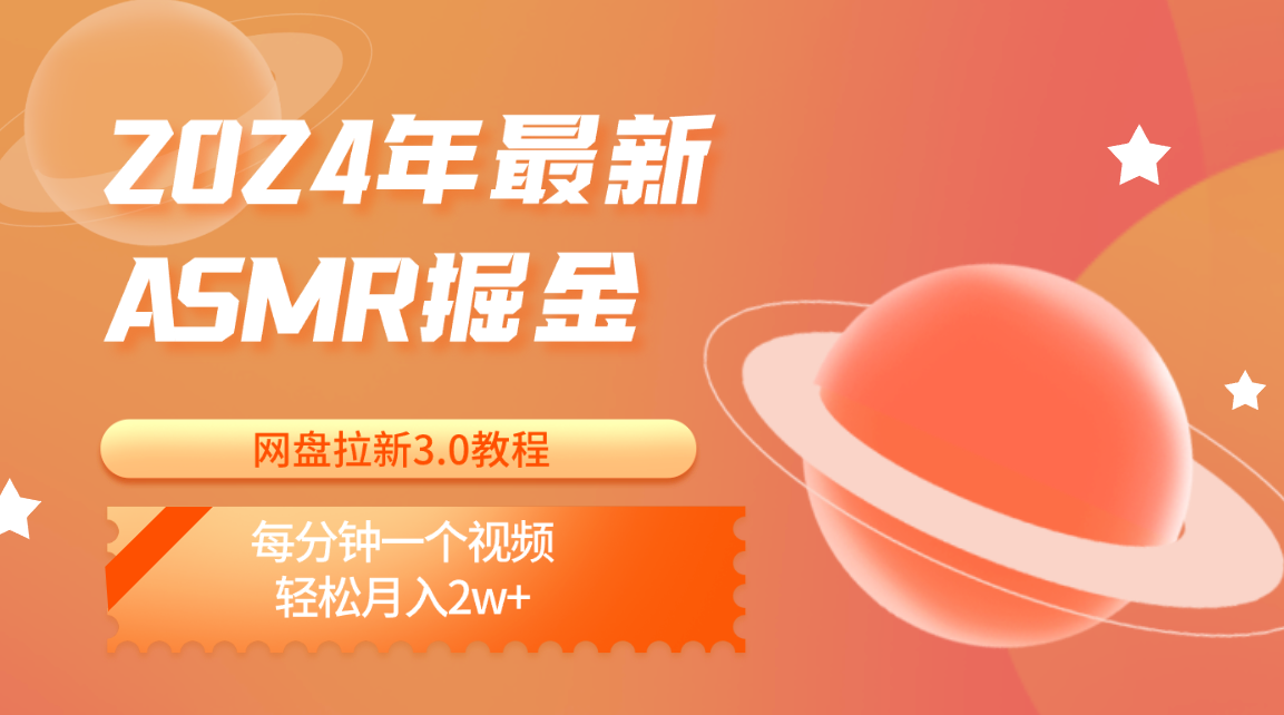 2024年最新ASMR掘金网盘拉新3.0教程：每分钟一个视频，轻松月入2w+-云帆学社