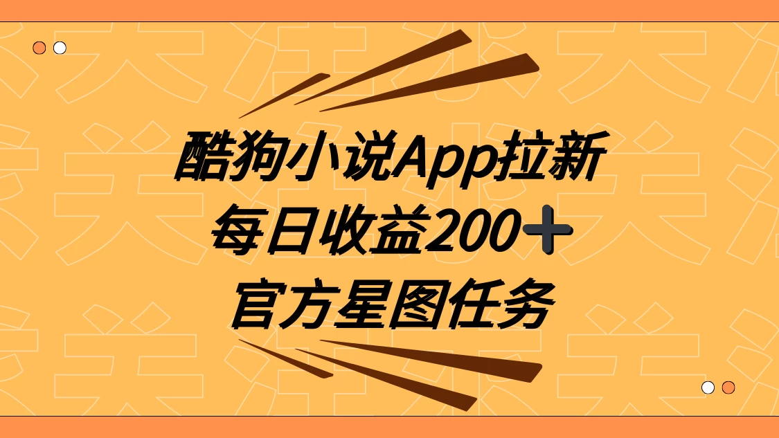 酷狗小说 APP 拉新，接抖音星图任务，保姆式教学每日收益 200+-云帆学社