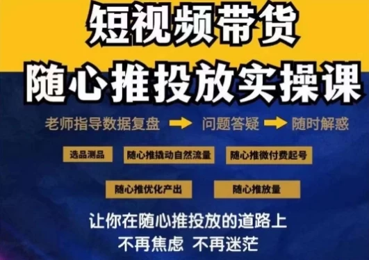 2024好物分享随心推投放实操课，随心推撬动自然流量/微付费起号/优化产出-云帆学社