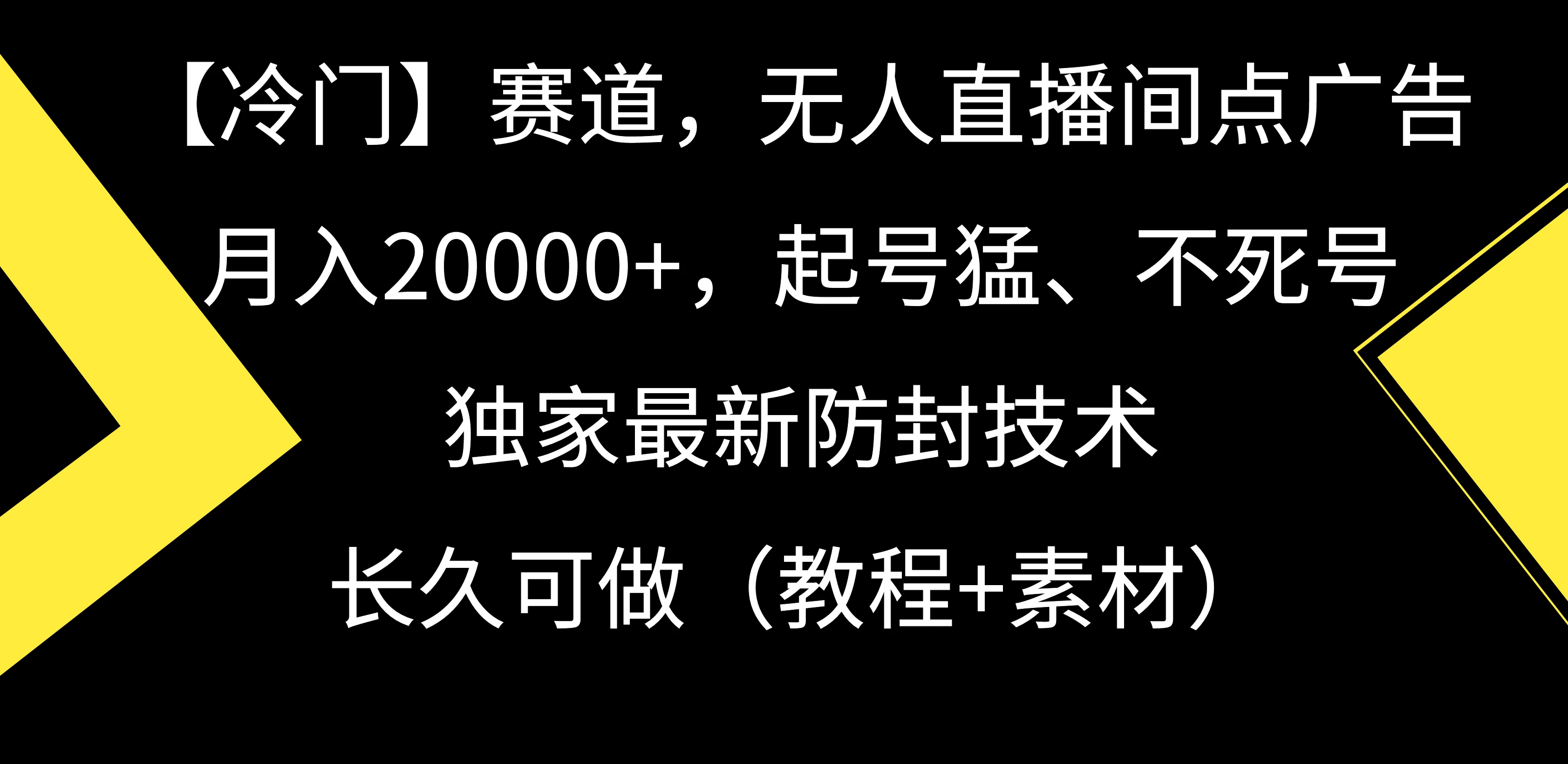 【冷门】赛道，无人直播间点广告，月入20000+，起号猛、不死号，独家最新防封技术，长久可做（教程+素材）-云帆学社