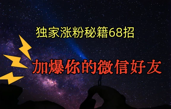 独家引流秘籍68招，加爆你的微信好友-云帆学社