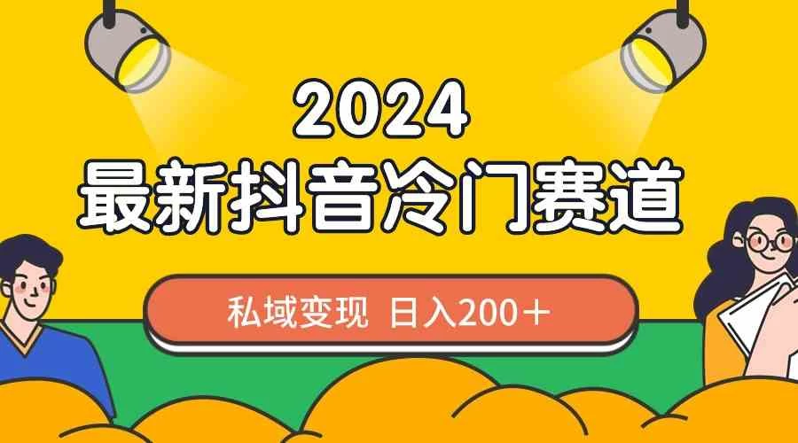 2024抖音最新冷门赛道，老照片修复，私域轻松变现日入200+！作品制作简单，流量爆炸！-云帆学社