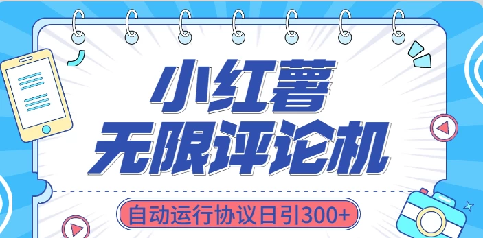 最新小红书采集无限评论 关注点赞私信机！-云帆学社