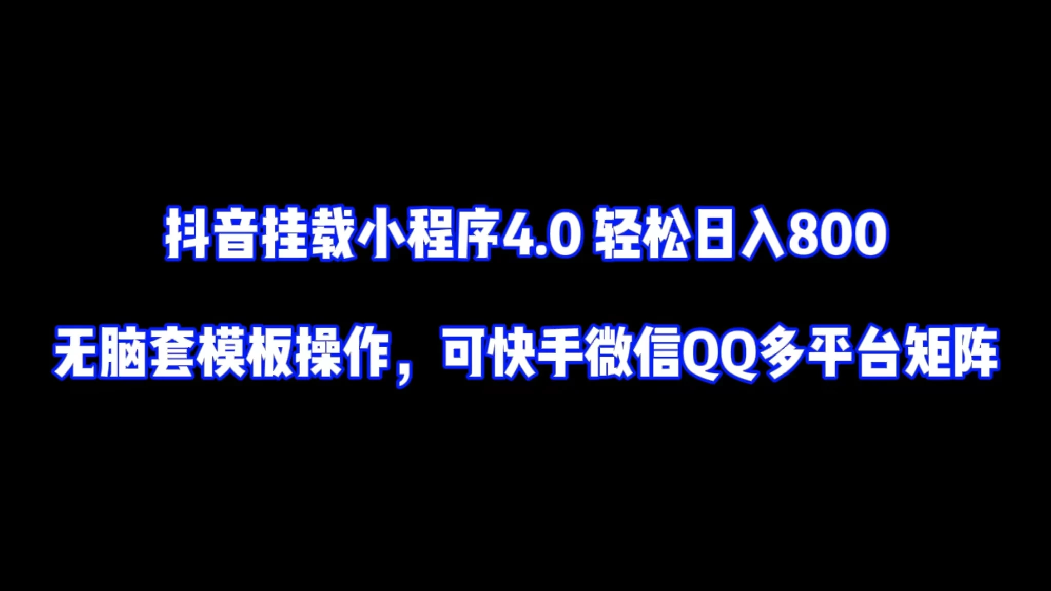 抖音挂载小程序4.0轻松日入800无脑套模板操作，可快手微信QQ多平台矩阵-云帆学社