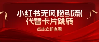 小红书安全引流，代替卡片跳转，零成本-云帆学社