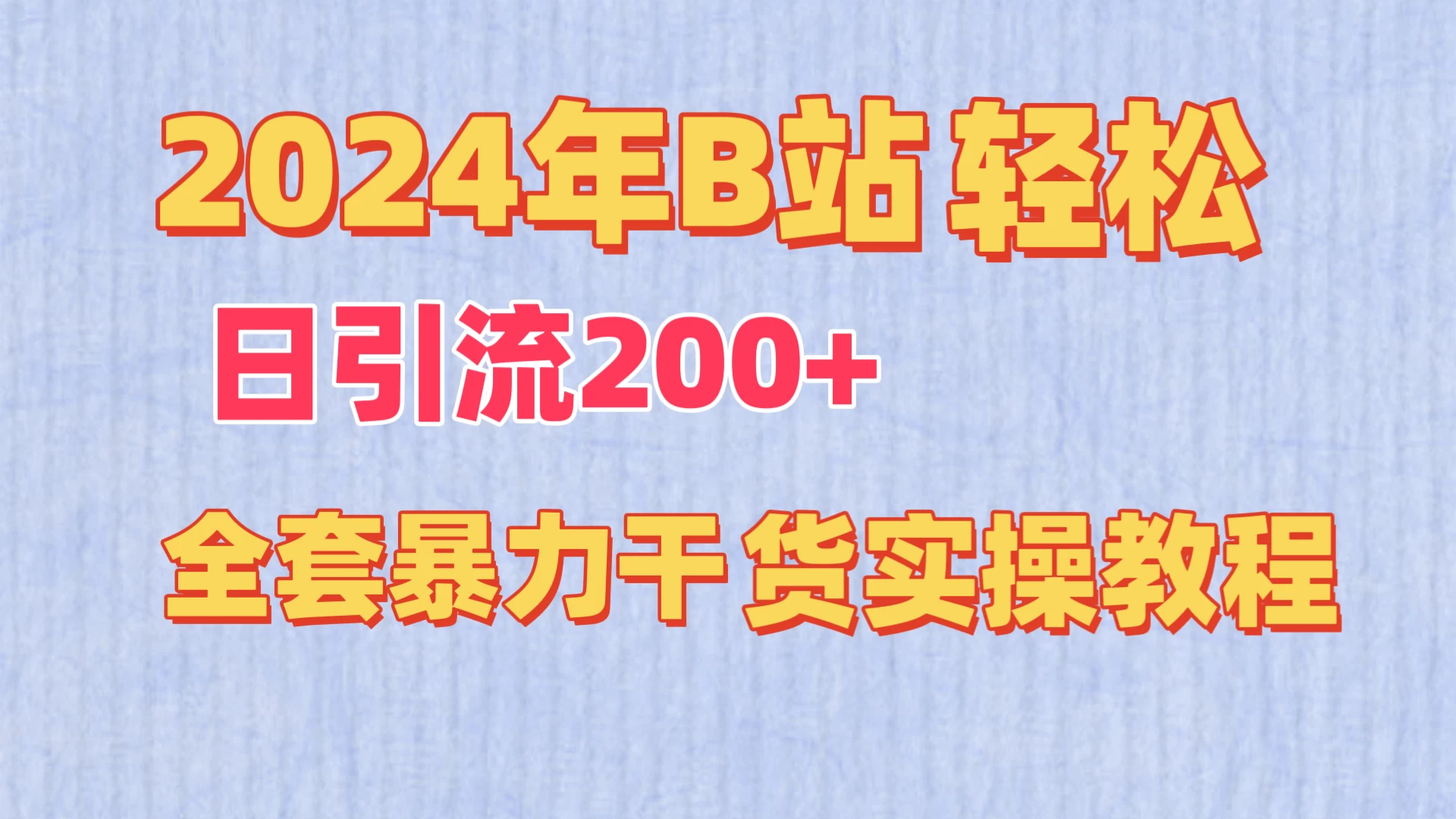 2024年B站轻松日引流200+的全套暴力干货实操教程-云帆学社