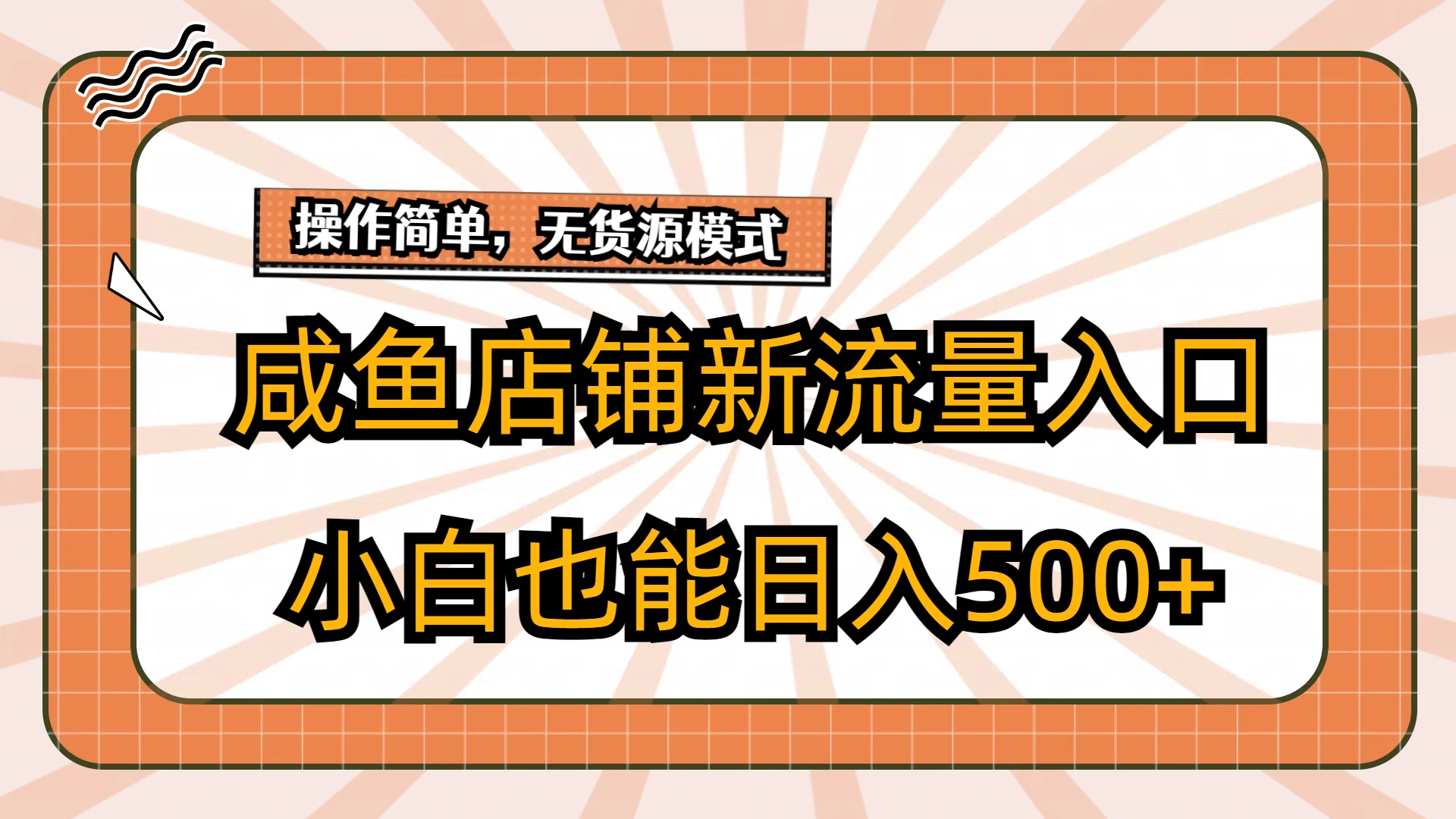 咸鱼店铺新流量入口玩法，小白也能日入500+-云帆学社