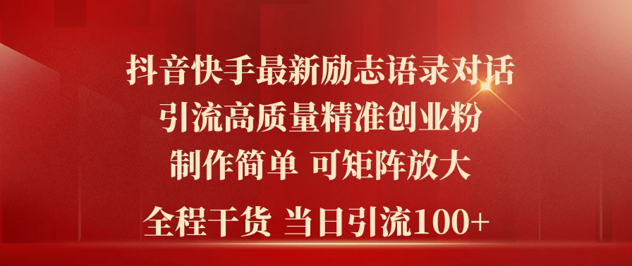 2024年抖音快手最新社群励志语录对话引流法，操作简单易上手，当日轻松引流100+-云帆学社