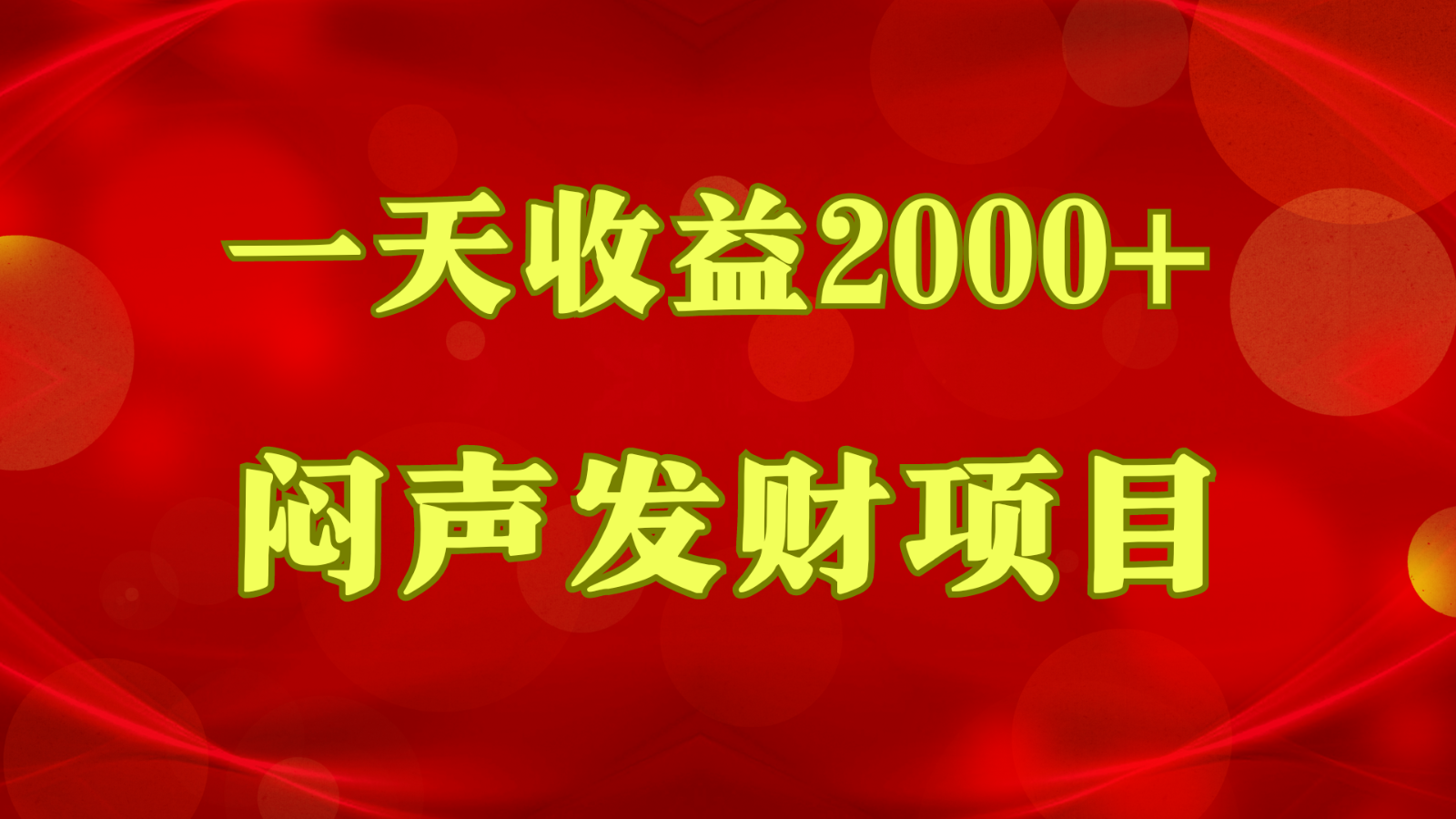 闷声发财，一天收益2000+，到底什么是赚钱，看完你就知道了-云帆学社