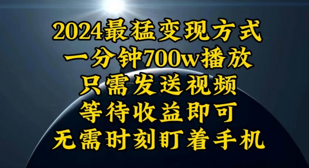 （10652期）一分钟700W播放，暴力变现，轻松实现日入3000K月入10W-云帆学社