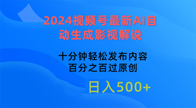 （10655期）2024视频号最新AI自动生成影视解说，十分钟轻松发布内容，百分之百过原…-云帆学社