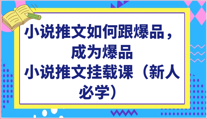 小说推文如何跟爆品，成为爆品，小说推文挂载课（新人必学）-云帆学社