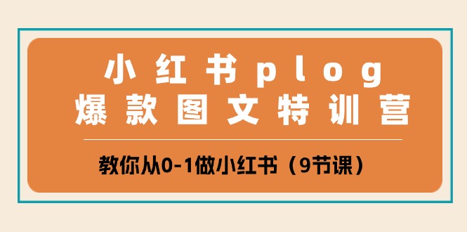 小红书plog爆款图文特训营，教你从0-1做小红书（9节课）-云帆学社