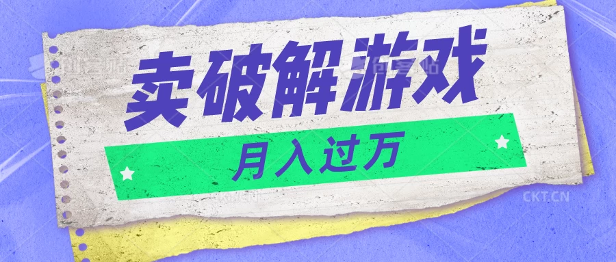 微信卖破解游戏项目，轻松月入1万+，0成本资源已全部打包-云帆学社