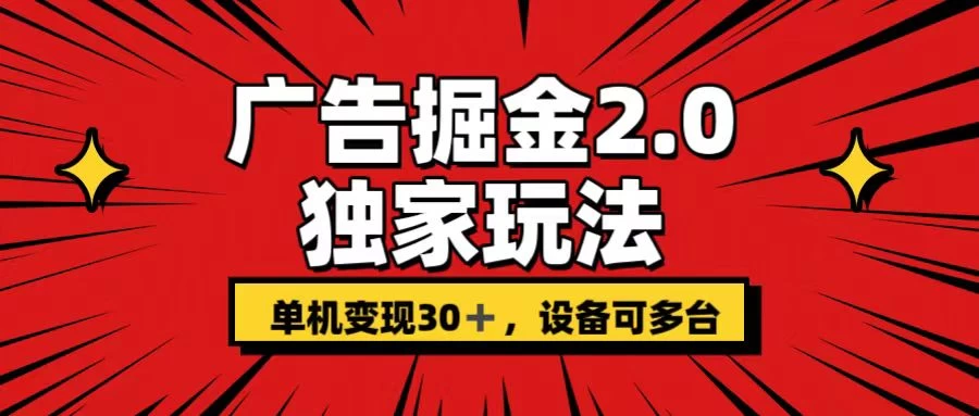 广告掘金2.0 独家玩法 单机变现30+ 设备可多台-云帆学社