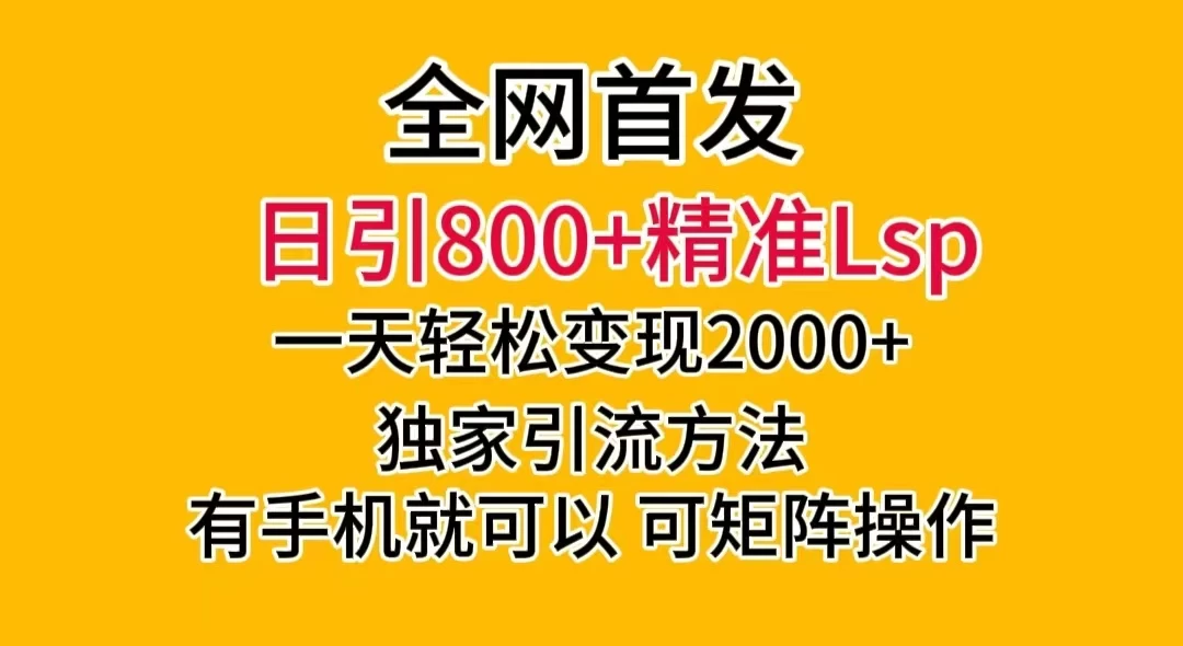 日引 800+ 精准老色批，一天变现 2000+，独家引流方法，可矩阵操作，月入 5W+-云帆学社