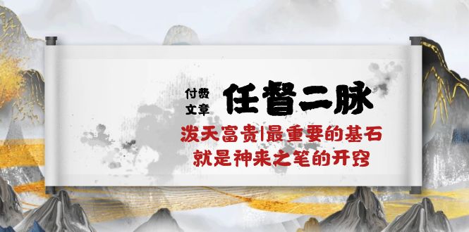 （10659期）某付费文章《任督 二脉 泼天富贵|最重要的基石 就是神来之笔的开窍|万字》-云帆学社