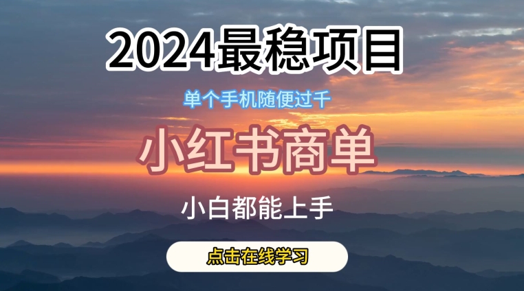 2024最稳蓝海项目，小红书商单项目，没有之一-云帆学社