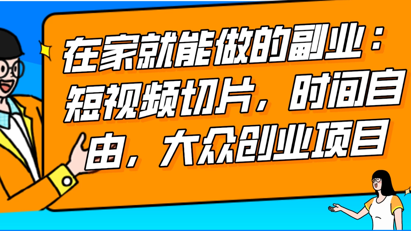 2024 最强副业快手 IP 切片带货，门槛低，0 粉丝也可以进行，随便剪剪视频就能赚钱-云帆学社