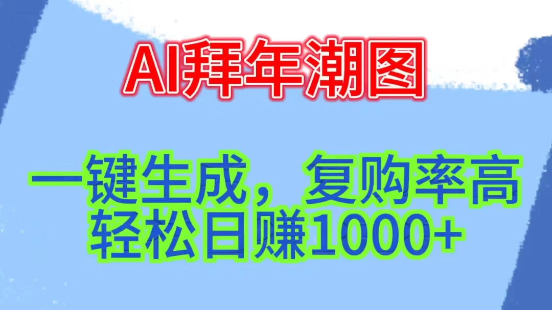 新年钟声渐近，AI精心打造拜年潮图，高端大气上档次。只需一键，轻松日赚1000+-云帆学社