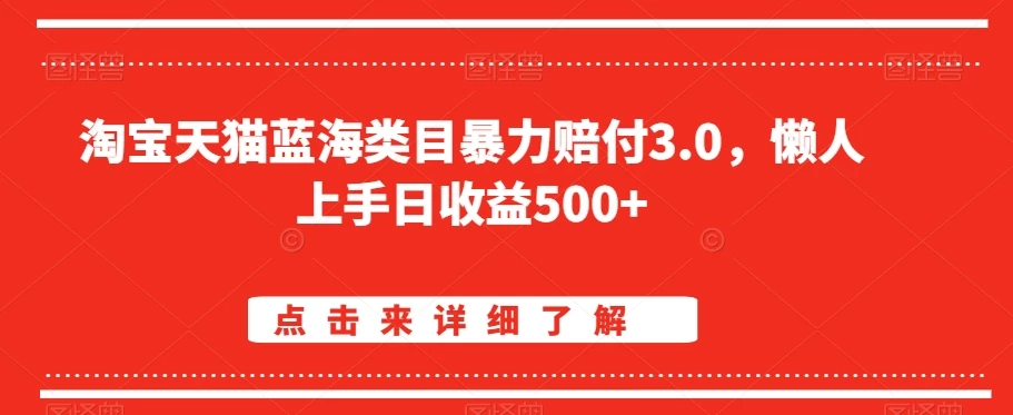 淘宝天猫蓝海类目暴力赔付3.0，懒人上手日收益500+【仅揭秘】-云帆学社