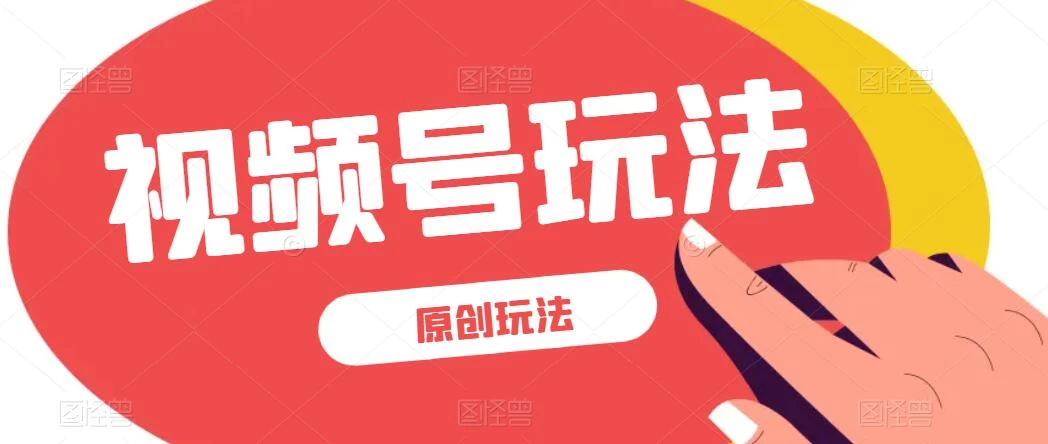 视频号最新100%原创玩法，收益稳定，亲测单日收益1000+，小白专属-云帆学社