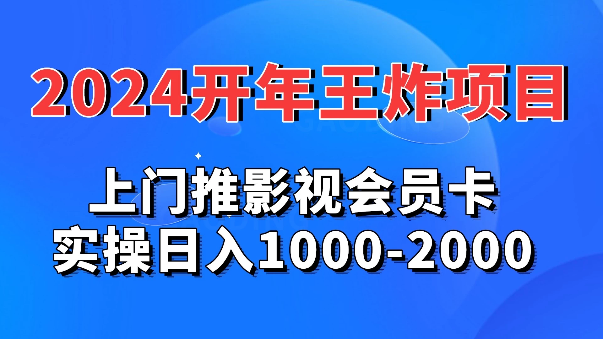 2024开年王炸项目：上门推影视会员卡实操日入1000-2000-云帆学社