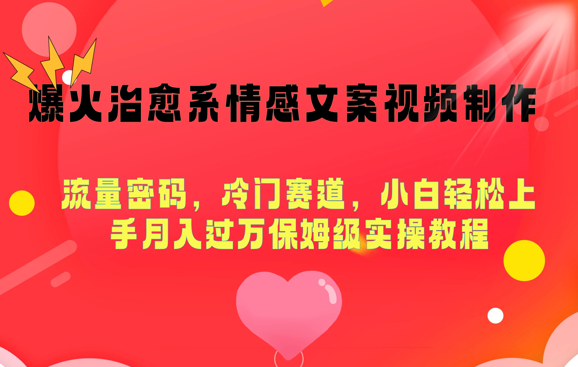 爆火治愈系情感文案视频制作，流量密码，冷门赛道，小白轻松上手月入过万保姆级-云帆学社