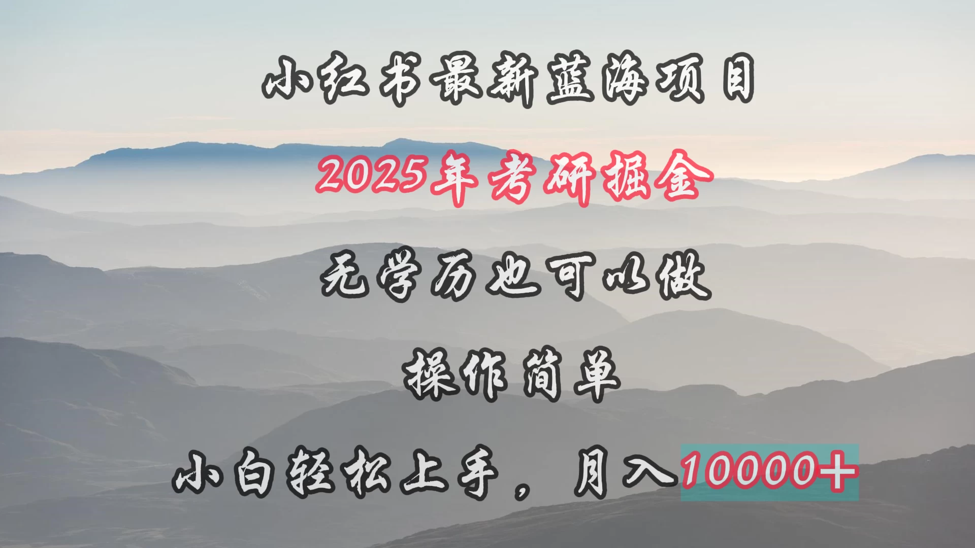 小红书最新蓝海项目，2025年考研掘金，无学历也可以做，操作简单，小白轻松上手，月入1W＋-云帆学社